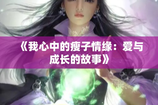 《我心中的瘦子情缘：爱与成长的故事》