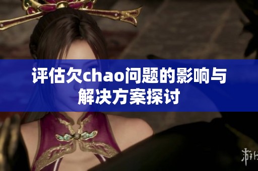 评估欠chao问题的影响与解决方案探讨