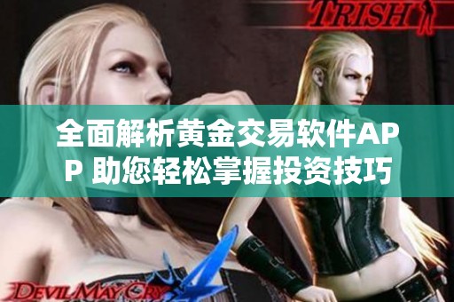全面解析黄金交易软件APP 助您轻松掌握投资技巧