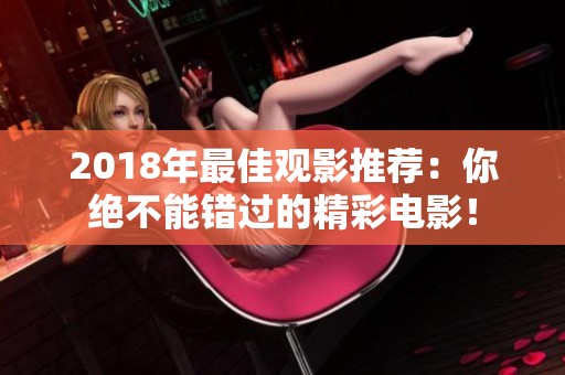 2018年最佳观影推荐：你绝不能错过的精彩电影！