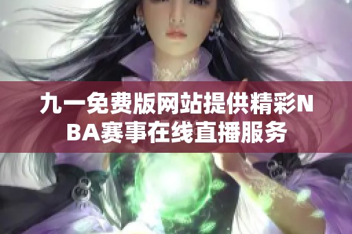 九一免费版网站提供精彩NBA赛事在线直播服务