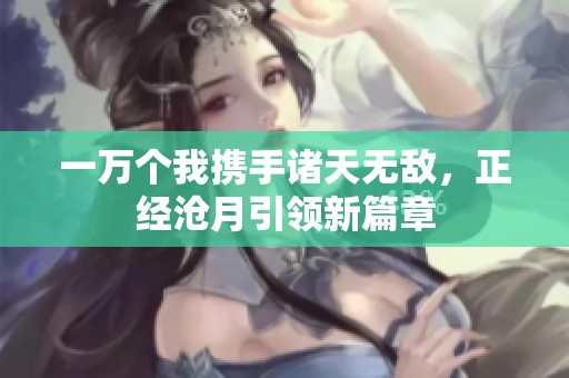 一万个我携手诸天无敌，正经沧月引领新篇章