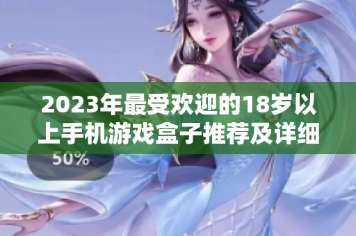 2023年最受欢迎的18岁以上手机游戏盒子推荐及详细排行榜