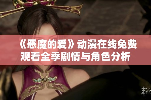 《恶魔的爱》动漫在线免费观看全季剧情与角色分析