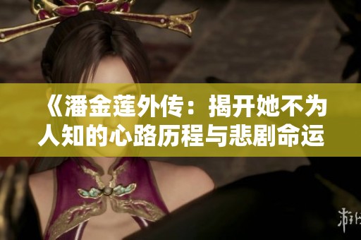 《潘金莲外传：揭开她不为人知的心路历程与悲剧命运》