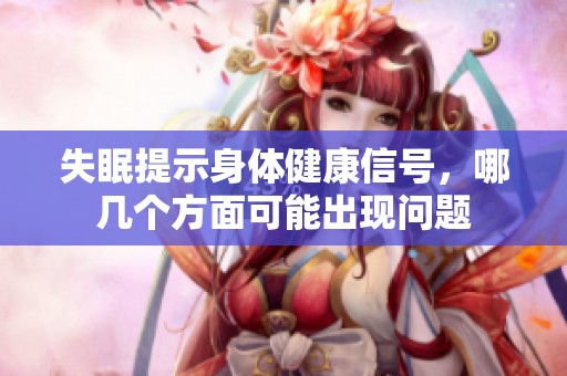 失眠提示身体健康信号，哪几个方面可能出现问题