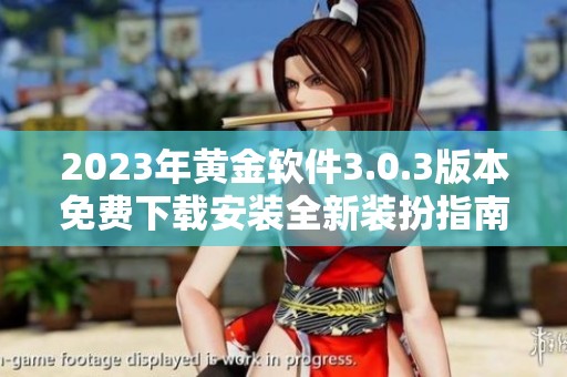 2023年黄金软件3.0.3版本免费下载安装全新装扮指南