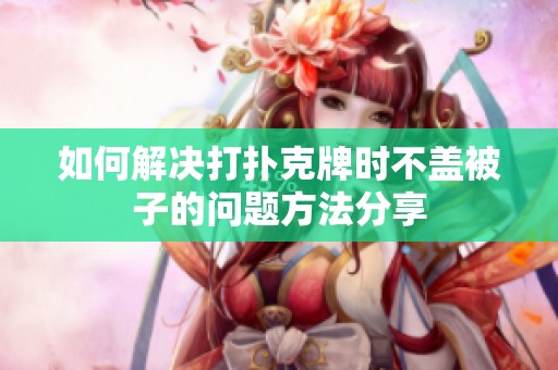 如何解决打扑克牌时不盖被子的问题方法分享