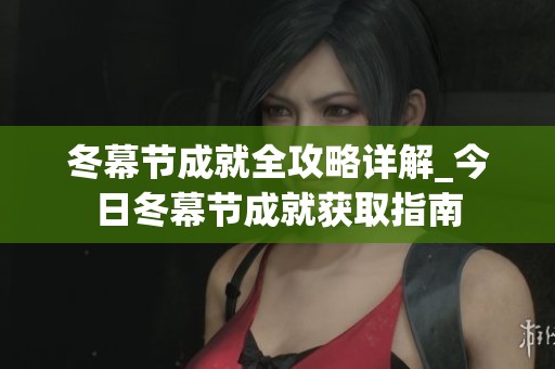 冬幕节成就全攻略详解_今日冬幕节成就获取指南
