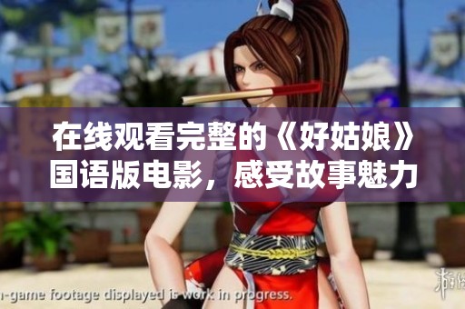在线观看完整的《好姑娘》国语版电影，感受故事魅力