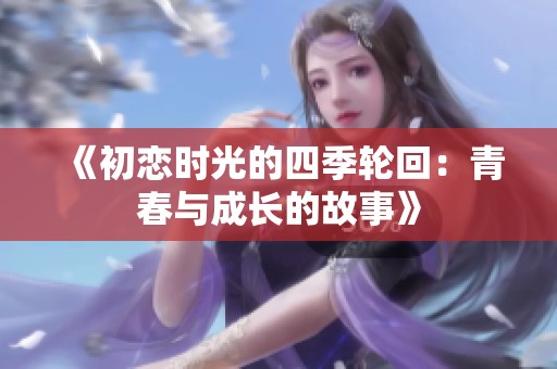 《初恋时光的四季轮回：青春与成长的故事》