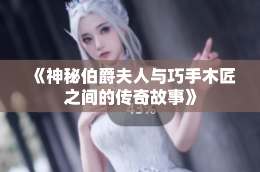 《神秘伯爵夫人与巧手木匠之间的传奇故事》