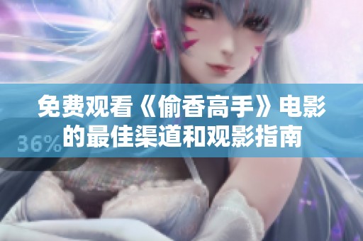 免费观看《偷香高手》电影的最佳渠道和观影指南