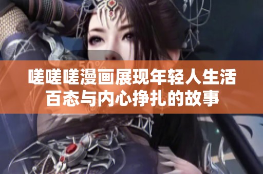 嗟嗟嗟漫画展现年轻人生活百态与内心挣扎的故事