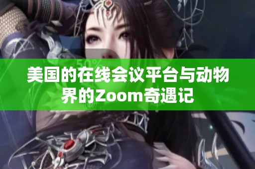 美国的在线会议平台与动物界的Zoom奇遇记