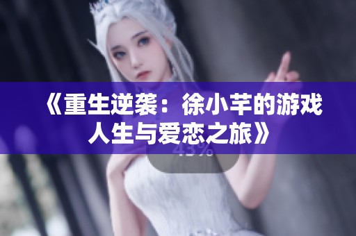《重生逆袭：徐小芊的游戏人生与爱恋之旅》