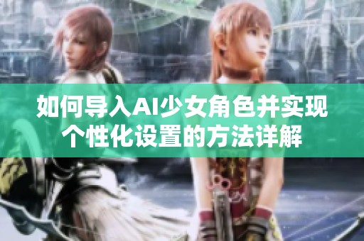 如何导入AI少女角色并实现个性化设置的方法详解