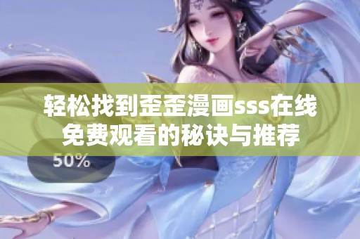轻松找到歪歪漫画sss在线免费观看的秘诀与推荐