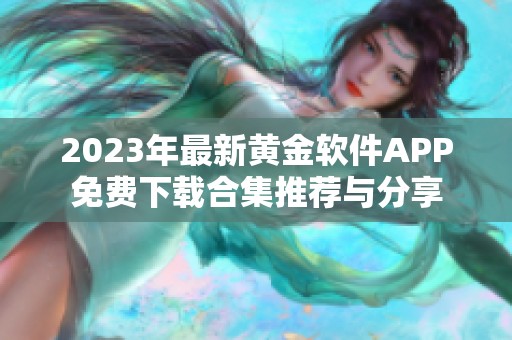 2023年最新黄金软件APP免费下载合集推荐与分享