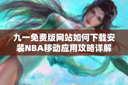 九一免费版网站如何下载安装NBA移动应用攻略详解