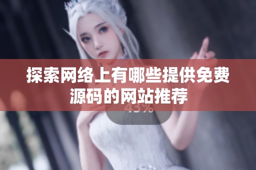 探索网络上有哪些提供免费源码的网站推荐