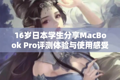 16岁日本学生分享MacBook Pro评测体验与使用感受
