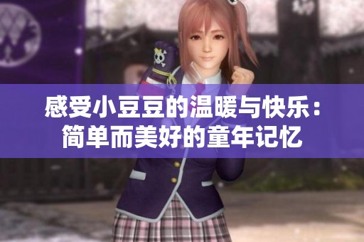 感受小豆豆的温暖与快乐：简单而美好的童年记忆