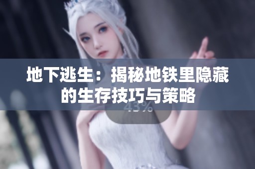 地下逃生：揭秘地铁里隐藏的生存技巧与策略