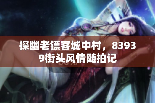 探幽老镖客城中村，83939街头风情随拍记