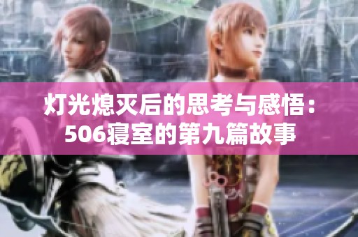 灯光熄灭后的思考与感悟：506寝室的第九篇故事