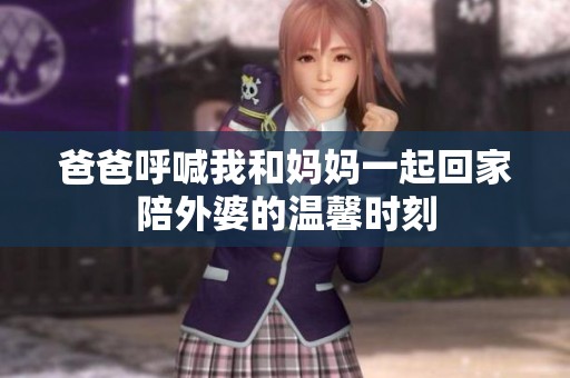 爸爸呼喊我和妈妈一起回家陪外婆的温馨时刻