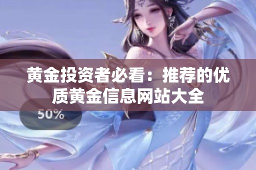 黄金投资者必看：推荐的优质黄金信息网站大全