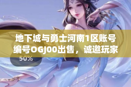 地下城与勇士河南1区账号编号OGJ00出售，诚邀玩家联系购买