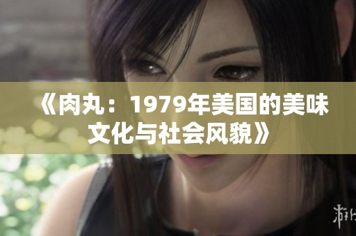 《肉丸：1979年美国的美味文化与社会风貌》