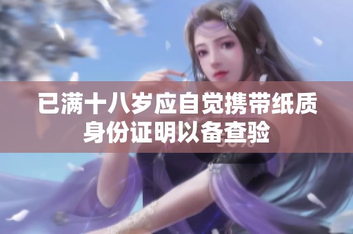 已满十八岁应自觉携带纸质身份证明以备查验