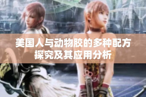 美国人与动物胶的多种配方探究及其应用分析