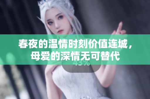 春夜的温情时刻价值连城，母爱的深情无可替代