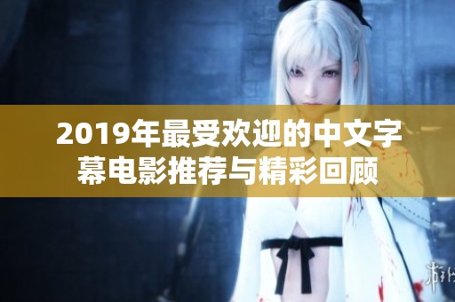 2019年最受欢迎的中文字幕电影推荐与精彩回顾