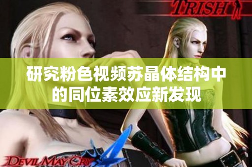 研究粉色视频苏晶体结构中的同位素效应新发现