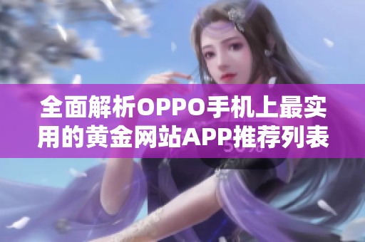 全面解析OPPO手机上最实用的黄金网站APP推荐列表