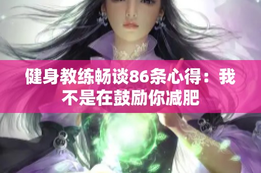 健身教练畅谈86条心得：我不是在鼓励你减肥