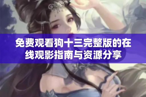 免费观看狗十三完整版的在线观影指南与资源分享