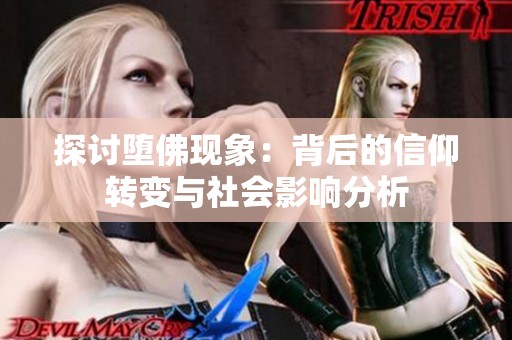 探讨堕佛现象：背后的信仰转变与社会影响分析