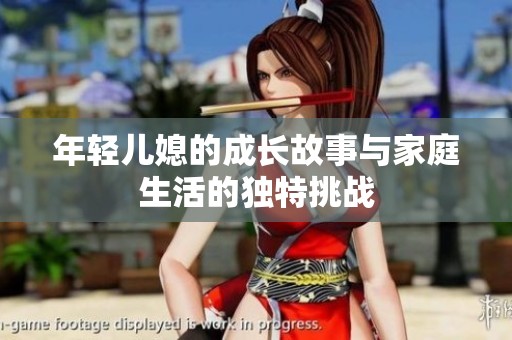 年轻儿媳的成长故事与家庭生活的独特挑战