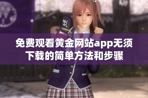 免费观看黄金网站app无须下载的简单方法和步骤