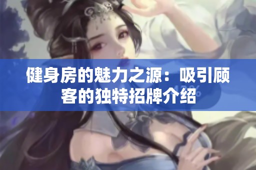 健身房的魅力之源：吸引顾客的独特招牌介绍