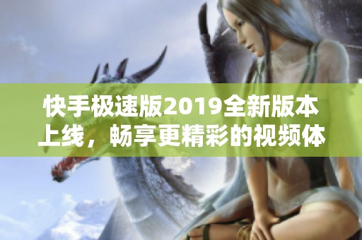 快手极速版2019全新版本上线，畅享更精彩的视频体验