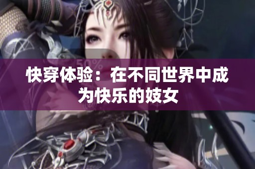 快穿体验：在不同世界中成为快乐的妓女