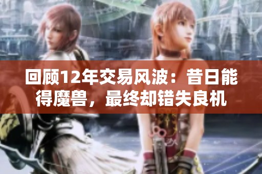回顾12年交易风波：昔日能得魔兽，最终却错失良机