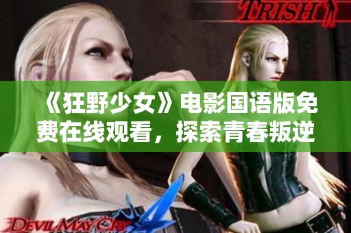 《狂野少女》电影国语版免费在线观看，探索青春叛逆的故事